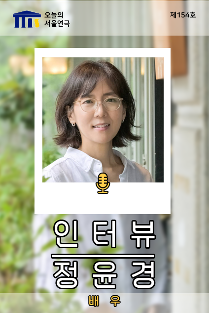 [인터뷰] 배우 정윤경